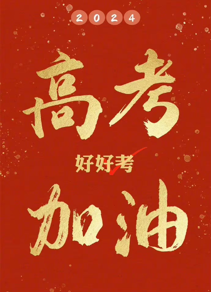高考加油！